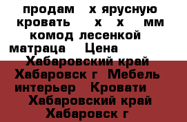 продам 2-х ярусную кровать 2064х874х1720мм комод лесенкой 2 матраца  › Цена ­ 25 000 - Хабаровский край, Хабаровск г. Мебель, интерьер » Кровати   . Хабаровский край,Хабаровск г.